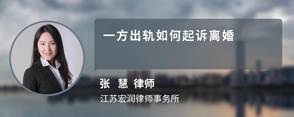 一方出轨如何起诉离婚