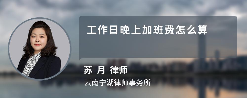 工作日晚上加班费怎么算