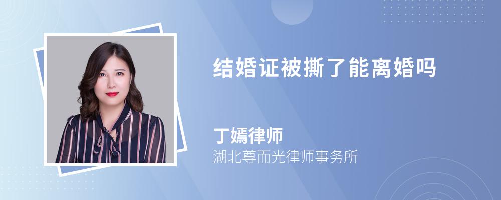 结婚证被撕了能离婚吗