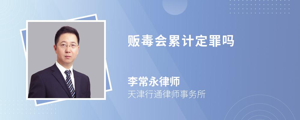 贩毒会累计定罪吗