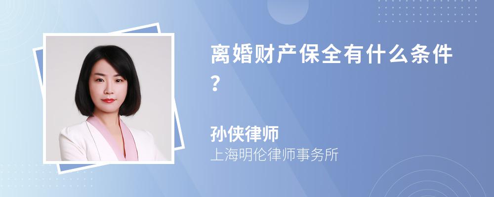 离婚财产保全有什么条件？