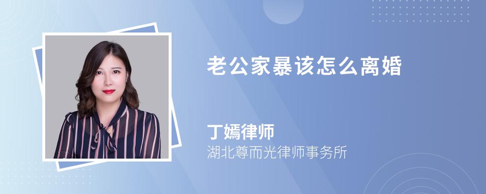 老公家暴该怎么离婚