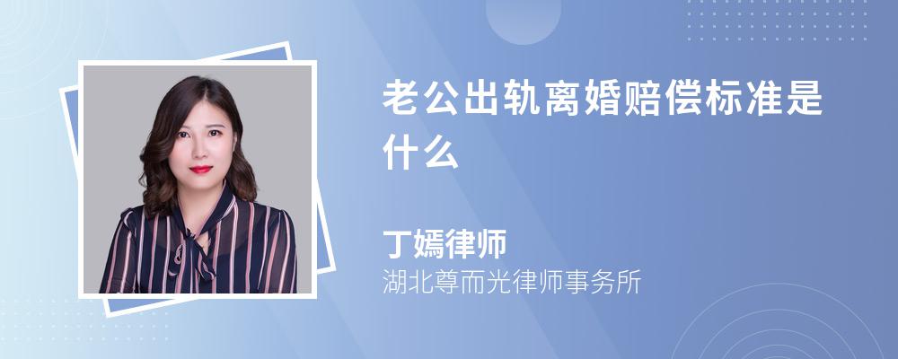 老公出轨离婚赔偿标准是什么