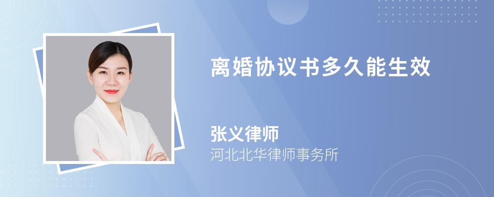 离婚协议书多久能生效