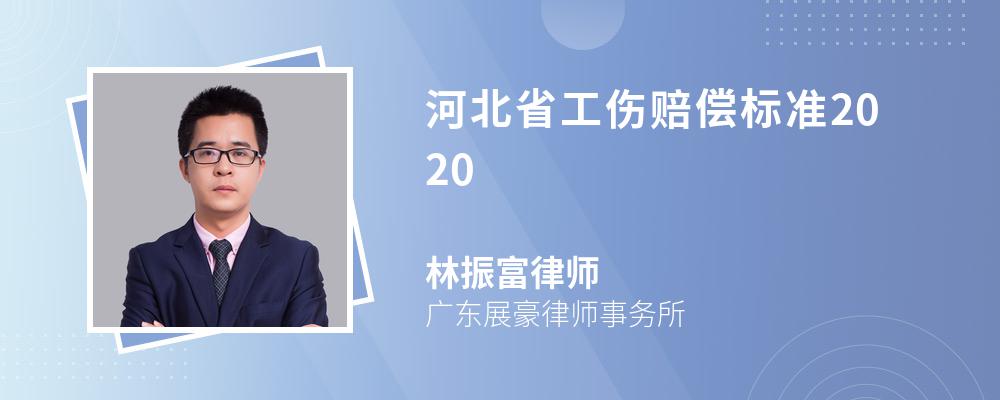 河北省工伤赔偿标准2020