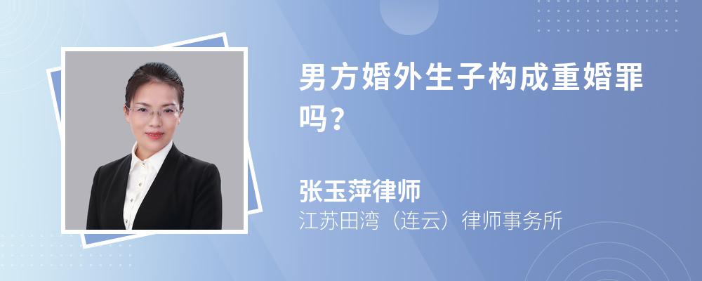 男方婚外生子构成重婚罪吗？