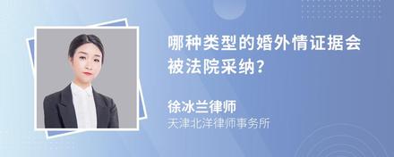 哪种类型的婚外情证据会被法院采纳？