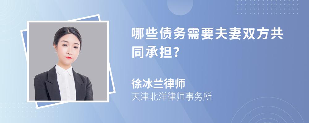 哪些债务需要夫妻双方共同承担？