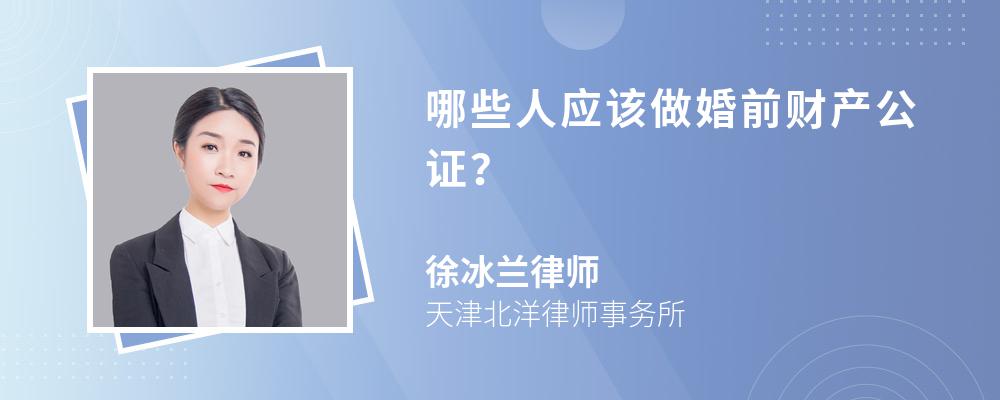 哪些人应该做婚前财产公证？