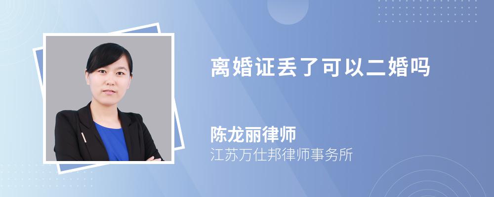 离婚证丢了可以二婚吗