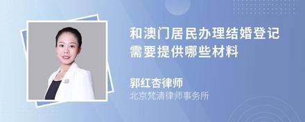 和澳门居民办理结婚登记需要提供哪些材料