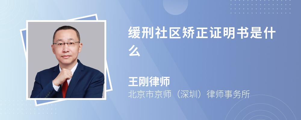 缓刑社区矫正证明书是什么