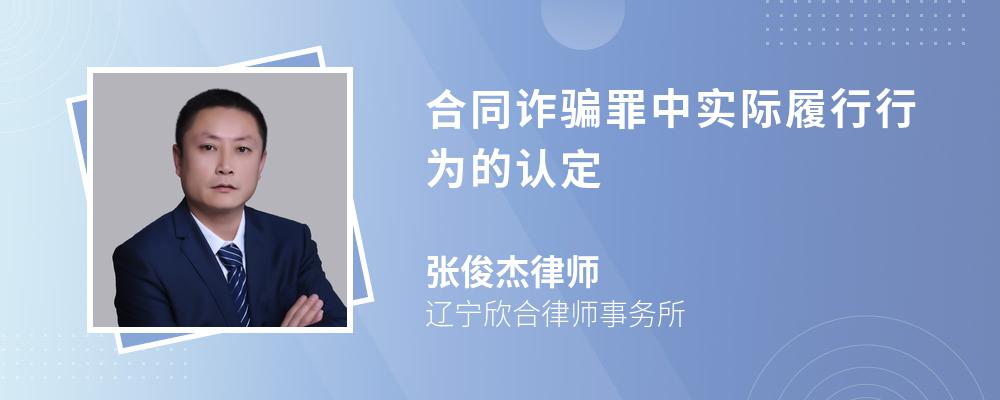 合同诈骗罪中实际履行行为的认定