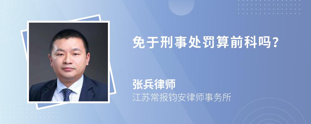 免于刑事处罚算前科吗？