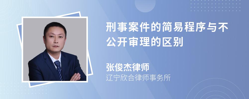 刑事案件的简易程序与不公开审理的区别