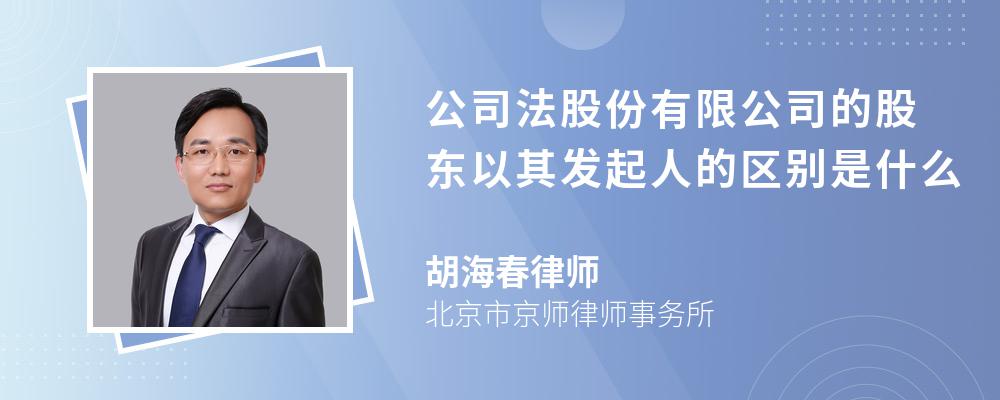 公司法股份有限公司的股东以其发起人的区别是什么