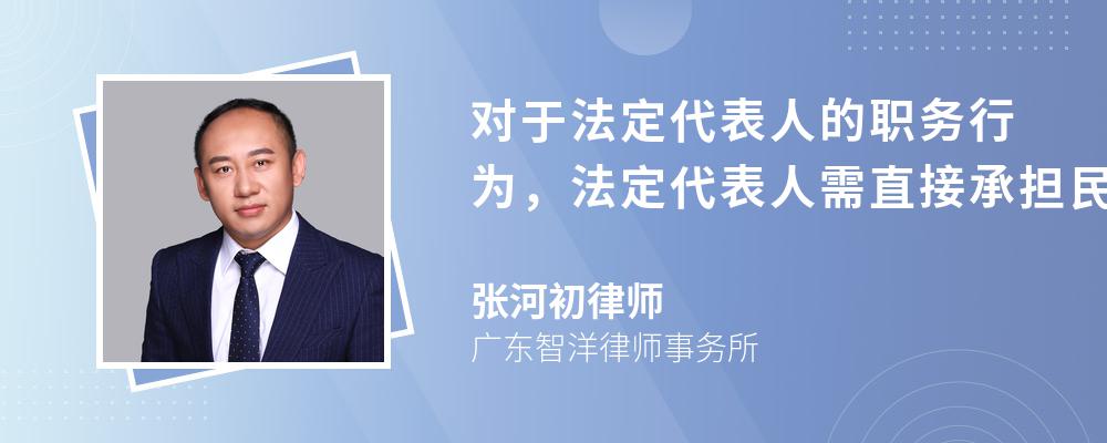 对于法定代表人的职务行为，法定代表人需直接承担民事责任的情况有哪些