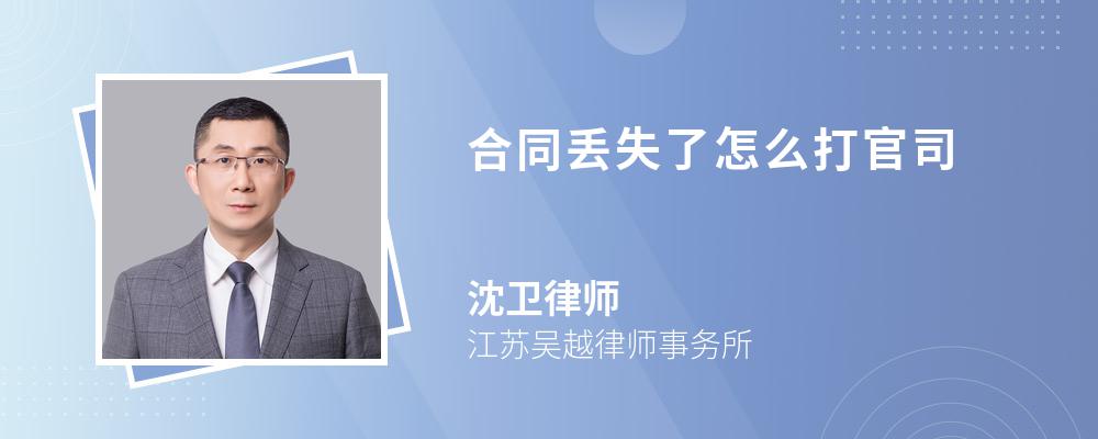 合同丢失了怎么打官司