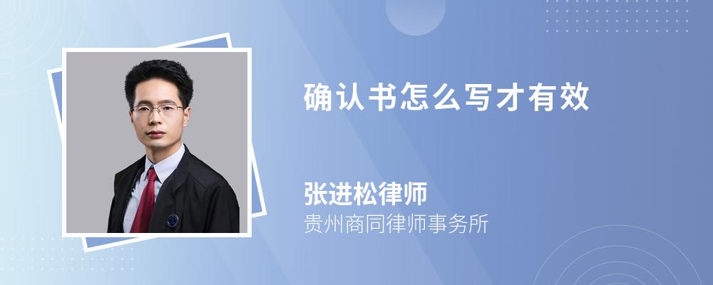 确认书怎么写才有效