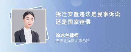 拆迁安置违法是民事诉讼还是国家赔偿