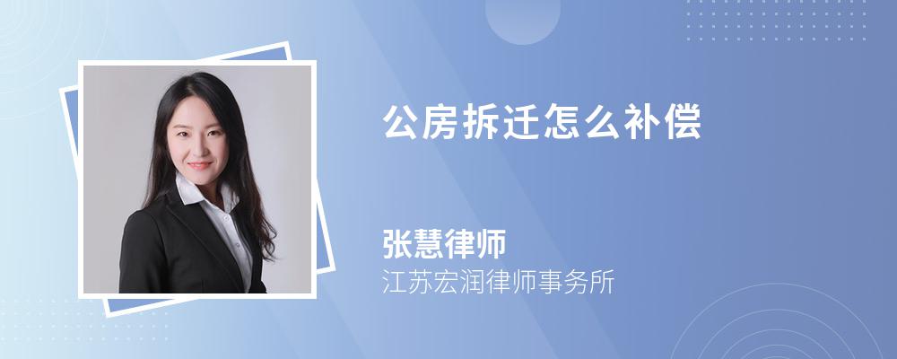 公房拆迁怎么补偿