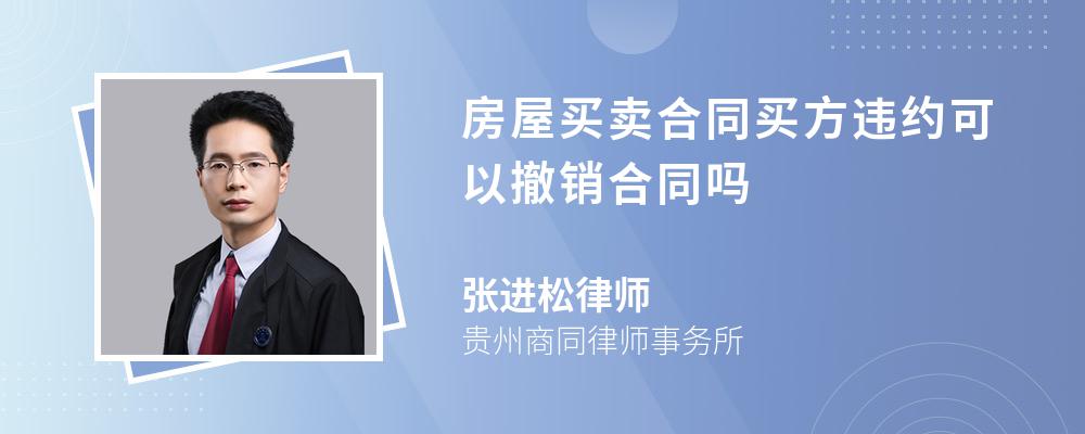 房屋买卖合同买方违约可以撤销合同吗