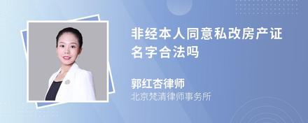 非经本人同意私改房产证名字合法吗