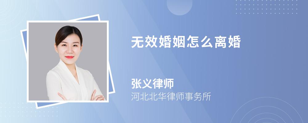 无效婚姻怎么离婚