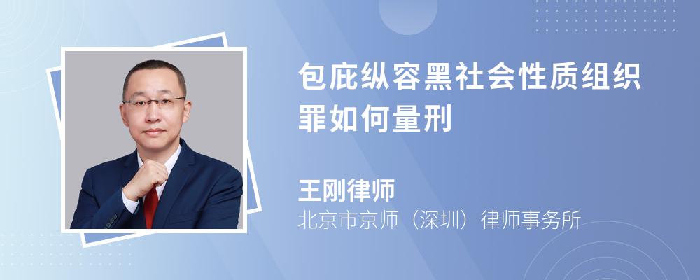 包庇纵容黑社会性质组织罪如何量刑