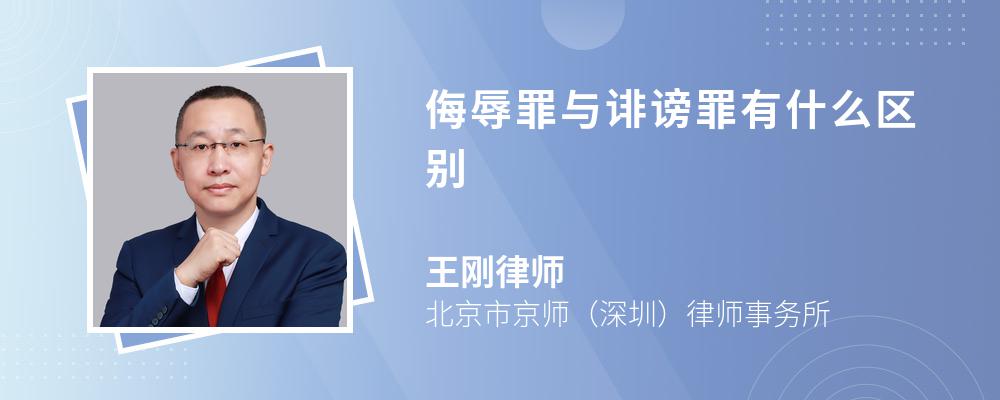 侮辱罪与诽谤罪有什么区别