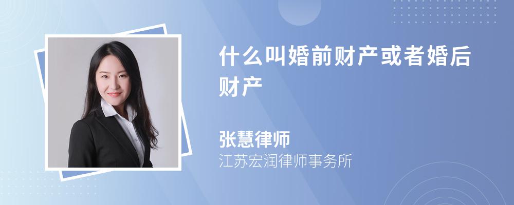 什么叫婚前财产或者婚后财产