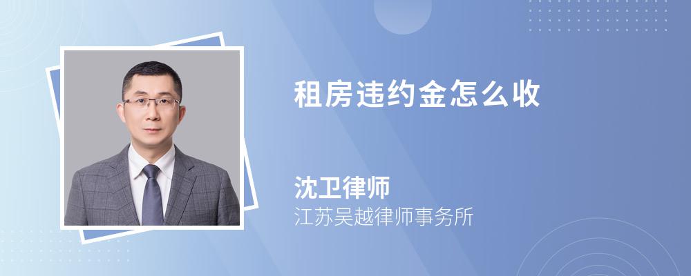 租房违约金怎么收