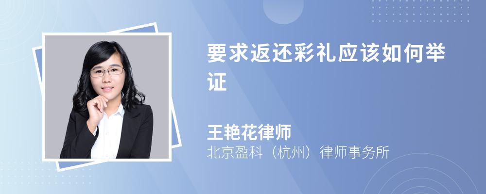 要求返还彩礼应该如何举证