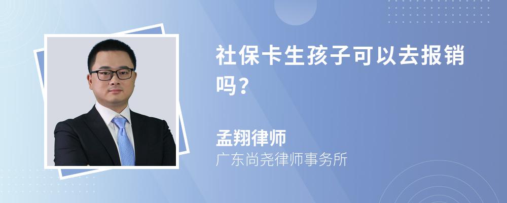 社保卡生孩子可以去报销吗？