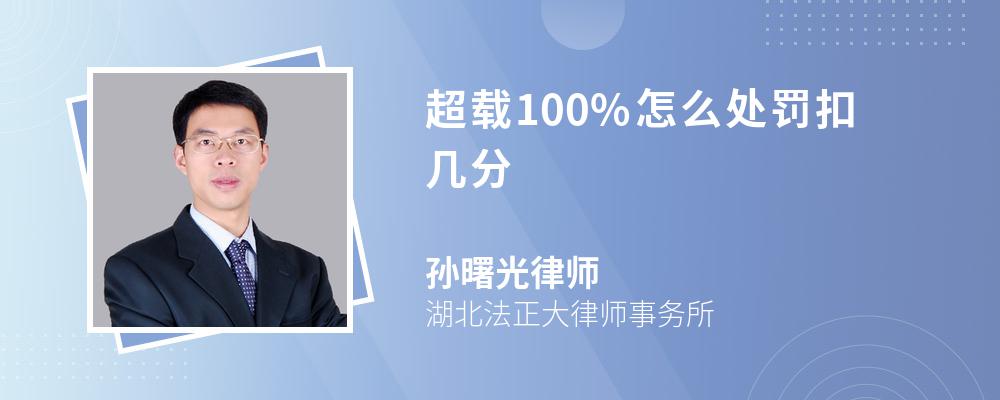 超载100%怎么处罚扣几分