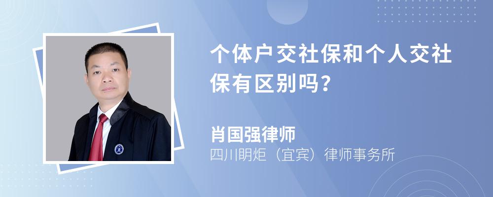 个体户交社保和个人交社保有区别吗？