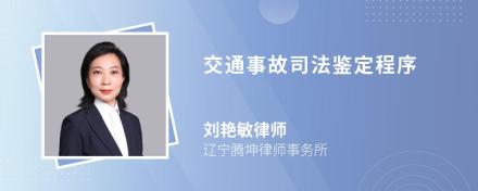 交通事故司法鉴定程序