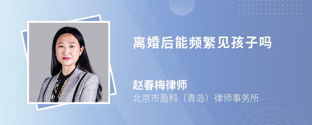 离婚后能频繁见孩子吗