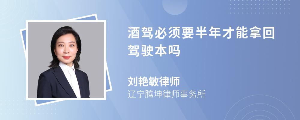 酒驾必须要半年才能拿回驾驶本吗