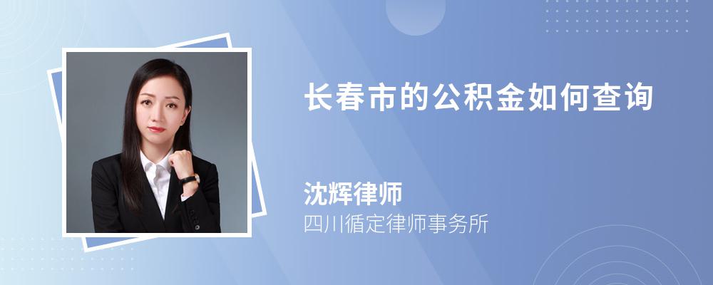 长春市的公积金如何查询