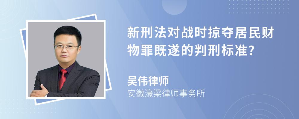 新刑法对战时掠夺居民财物罪既遂的判刑标准?