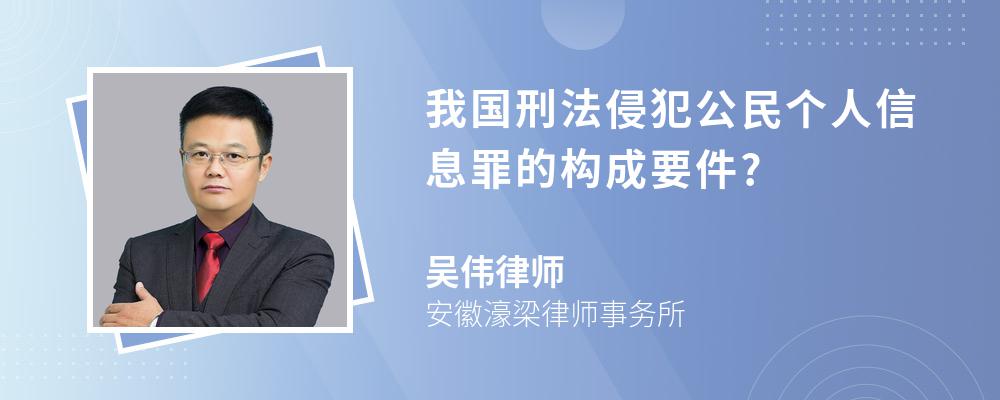 我国刑法侵犯公民个人信息罪的构成要件?