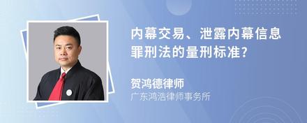 内幕交易、泄露内幕信息罪刑法的量刑标准?