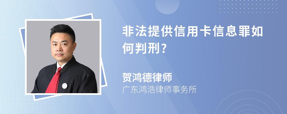 非法提供信用卡信息罪如何判刑?