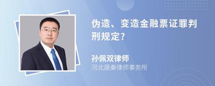 伪造、变造金融票证罪判刑规定?