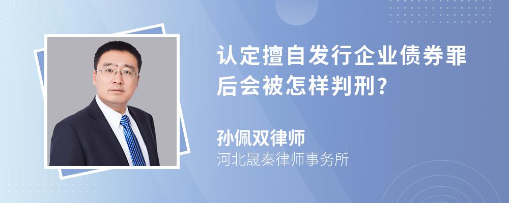 认定擅自发行企业债券罪后会被怎样判刑?