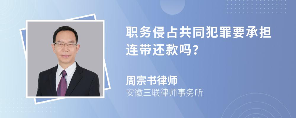 职务侵占共同犯罪要承担连带还款吗？