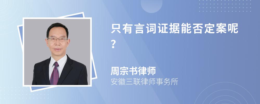 只有言词证据能否定案呢？