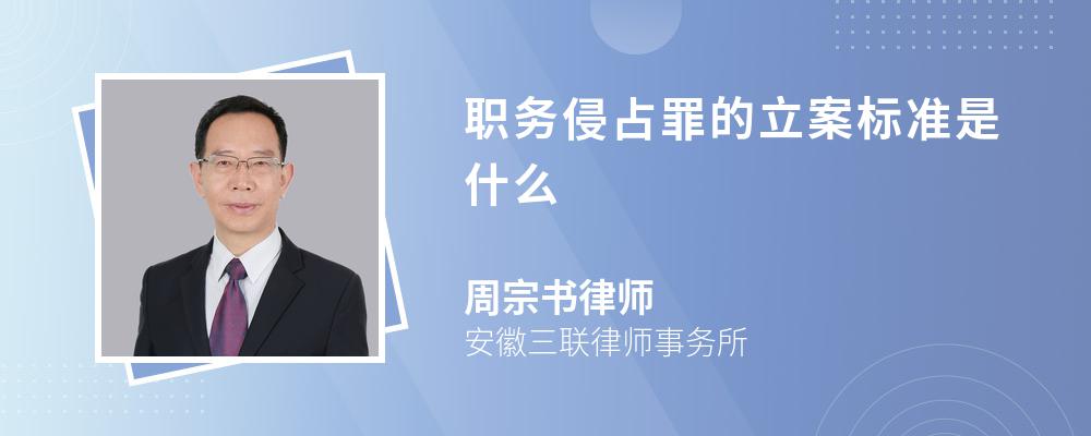 职务侵占罪的立案标准是什么