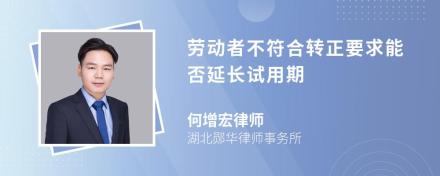 劳动者不符合转正要求能否延长试用期